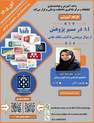 برگزاری کارگاه «هوش مصنوعی در مسیر پژوهش؛ از سؤال پژوهشی تا کشف شکاف علمی» در کتابخانه دانشکده پزشکی